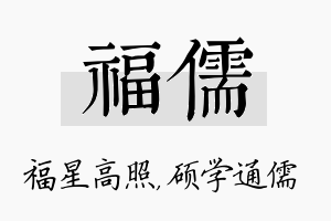 福儒名字的寓意及含义