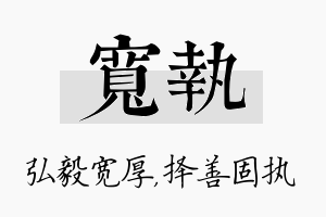 宽执名字的寓意及含义