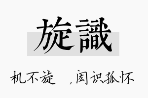 旋识名字的寓意及含义