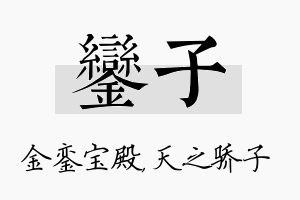 銮子名字的寓意及含义