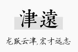 津远名字的寓意及含义