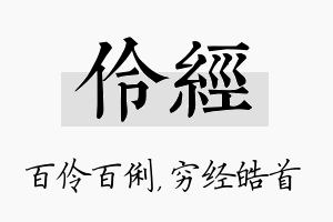 伶经名字的寓意及含义