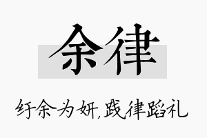 余律名字的寓意及含义