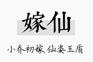 嫁仙名字的寓意及含义