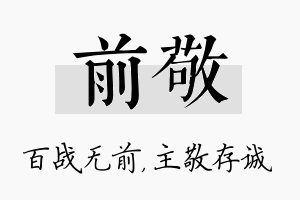 前敬名字的寓意及含义