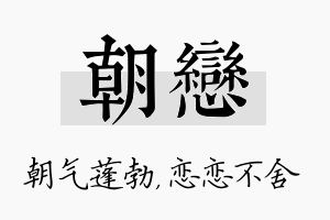 朝恋名字的寓意及含义