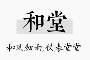 和堂名字的寓意及含义