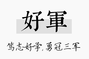 好军名字的寓意及含义