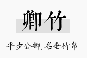 卿竹名字的寓意及含义