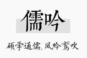 儒吟名字的寓意及含义