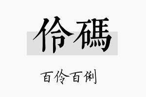 伶码名字的寓意及含义