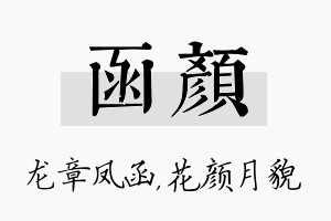 函颜名字的寓意及含义