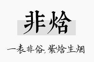 非焓名字的寓意及含义