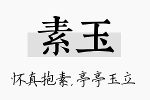 素玉名字的寓意及含义