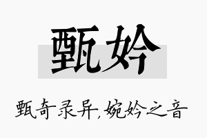 甄妗名字的寓意及含义