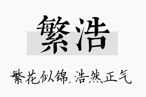 繁浩名字的寓意及含义