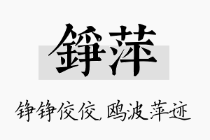 铮萍名字的寓意及含义