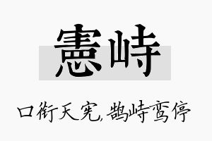 宪峙名字的寓意及含义