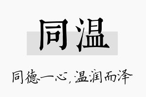 同温名字的寓意及含义