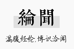 纶闻名字的寓意及含义