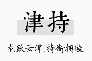 津持名字的寓意及含义