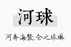 河球名字的寓意及含义