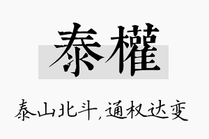 泰权名字的寓意及含义