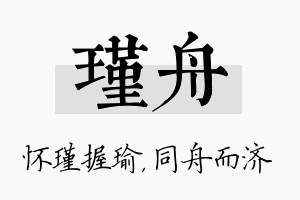 瑾舟名字的寓意及含义