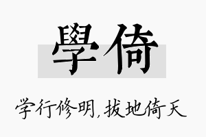 学倚名字的寓意及含义