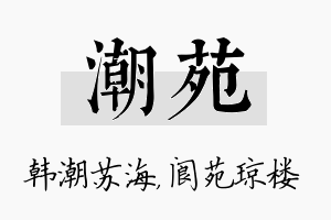 潮苑名字的寓意及含义