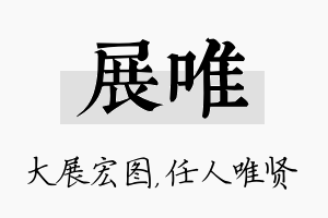 展唯名字的寓意及含义