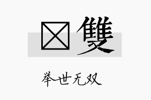 荭双名字的寓意及含义