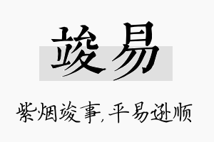 竣易名字的寓意及含义