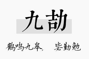 九劼名字的寓意及含义