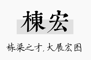 栋宏名字的寓意及含义