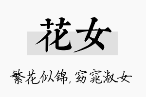 花女名字的寓意及含义