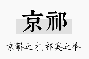 京祁名字的寓意及含义