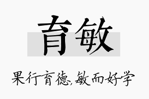 育敏名字的寓意及含义