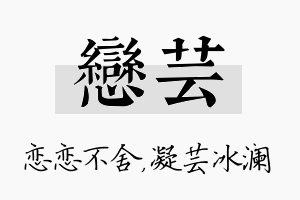 恋芸名字的寓意及含义