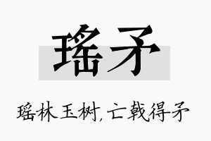 瑶矛名字的寓意及含义