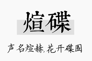 煊碟名字的寓意及含义