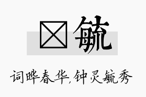 晔毓名字的寓意及含义