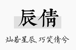 辰倩名字的寓意及含义