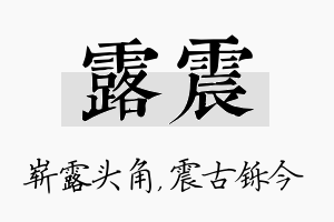 露震名字的寓意及含义