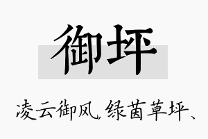 御坪名字的寓意及含义