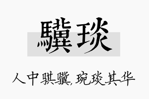 骥琰名字的寓意及含义