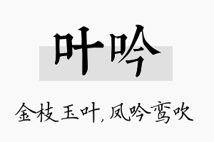 叶吟名字的寓意及含义