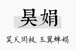 昊娟名字的寓意及含义