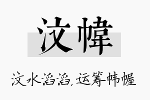 汶帏名字的寓意及含义