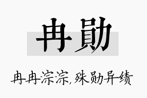 冉勋名字的寓意及含义